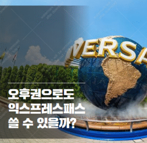 유니버셜 익스프레스패스