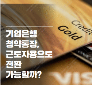 청년 주택드림 청약통장 근로자용