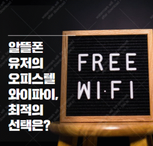 오피스텔 와이파이