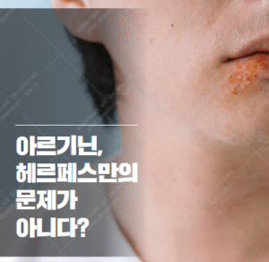 아르기닌 부작용