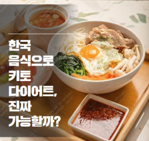 키토 다이어트 한식 메뉴