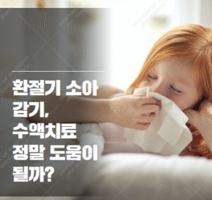 환절기 감기 소아 수액치료 효과