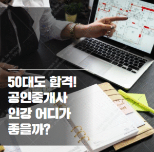 공인중개사 인강 추천