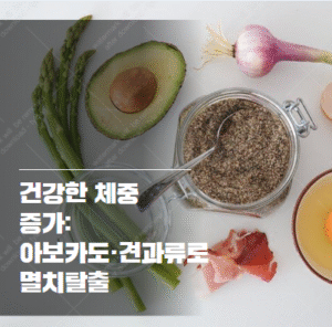 건강한 체중 증가