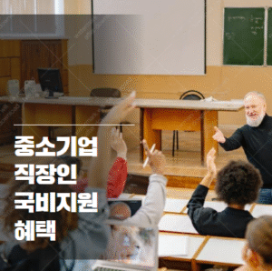중소기업 재직자 내일배움카드
