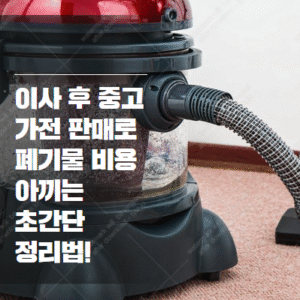 중고 가전 판매