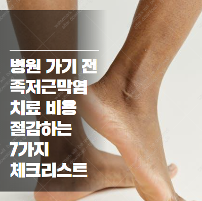 걸을 때마다 찌릿! 족저근막염 치료 비용 절감하는 발뒤꿈치 통증 자가 치료법 2025-10-28 00 18 47
