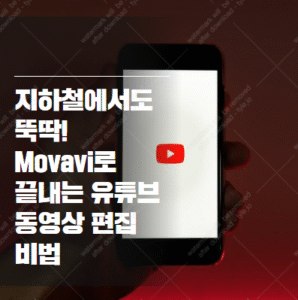 유튜브 동영상 편집