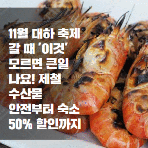 제철 수산물 안전