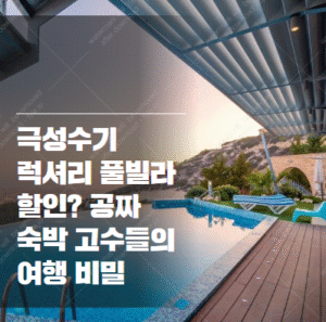 럭셔리 풀빌라 할인