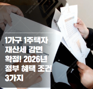 1가구 1주택자 재산세 감면