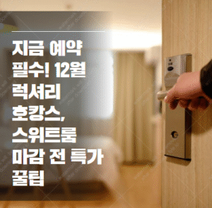 럭셔리 호캉스 추천