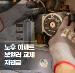 보일러 교체 지원금