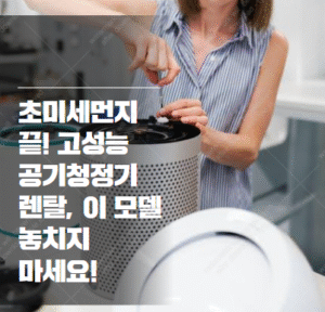 고성능 공기청정기