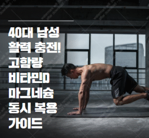 고함량 비타민D 마그네슘