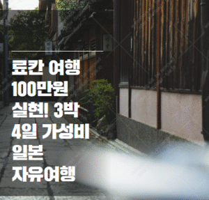 료칸 여행 100만원