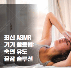 최신 ASMR 기기 활용법
