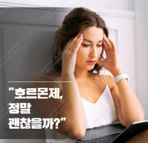 갱년기 여성 호르몬제