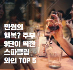 가성비 스파클링 와인 추천