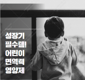 어린이 면역력 영양제