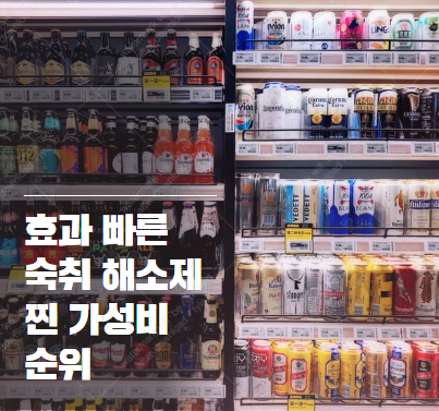 편의점 숙취 해소제 TOP 5: 3천원대로 끝내는 효과 빠른 숙취 해소 꿀팁 2025-11-30 19 44 02