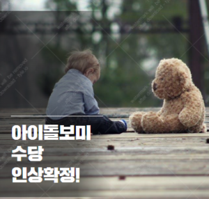 아이돌보미 수당 인상