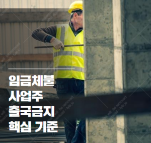 임금체불 사업주 출국금지