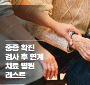 중증 필수의료 확진 검사