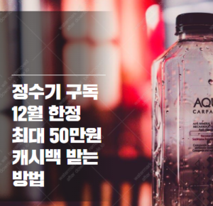 W-케어 정수기 구독