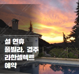 2026 설 연휴 풀빌라