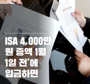 ISA 납입한도 4,000만 원