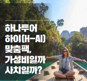 하나투어 하이(H-AI) 맞춤팩 가격