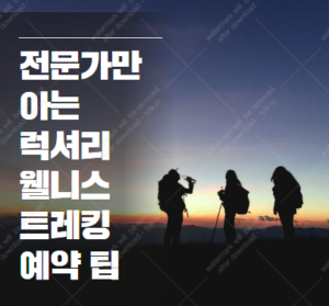 럭셔리 웰니스 트레킹 패키지