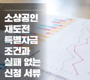 소상공인 재도전 특별자금